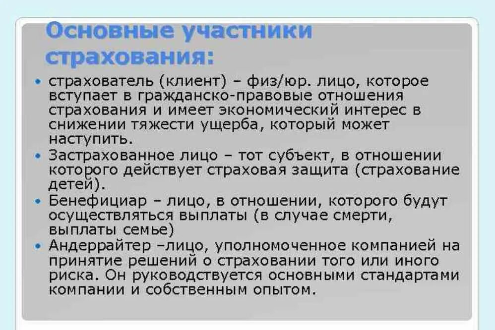 Участники страхования. Основные участники страховых отношений. Характеристика участников страхования. Страхователь и застрахованное лицо.