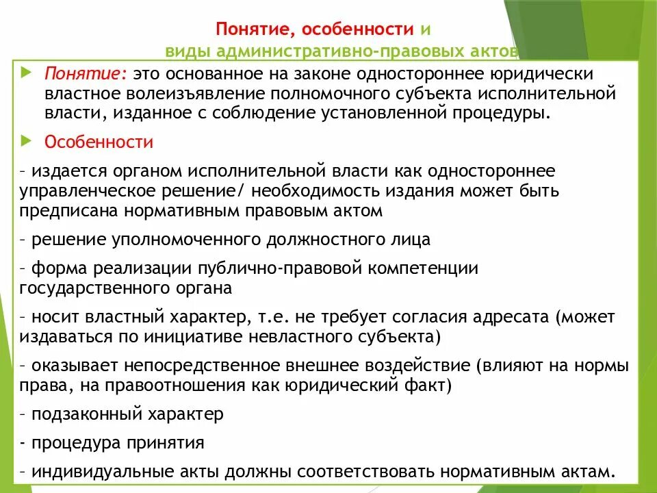 Особенности административно-правовых актов. Административно правовой акт понятие. Административные акты: понятие, особенности, виды.. Административный акт понятие.