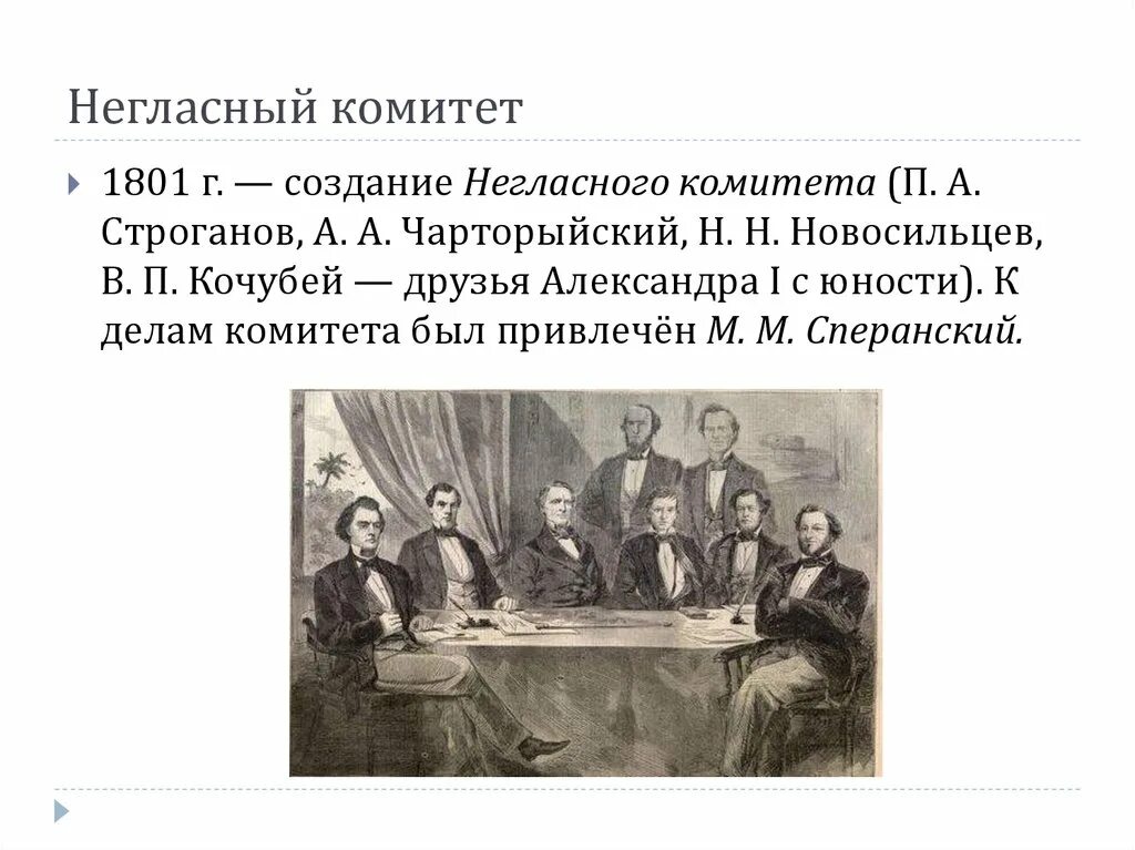 Негласный комитет при Александре 1. Негласный комитет функции. Негласный комитет при Александре 2. Строганов при Александре 1 негласный комитет. Совещательный орган при александре 1