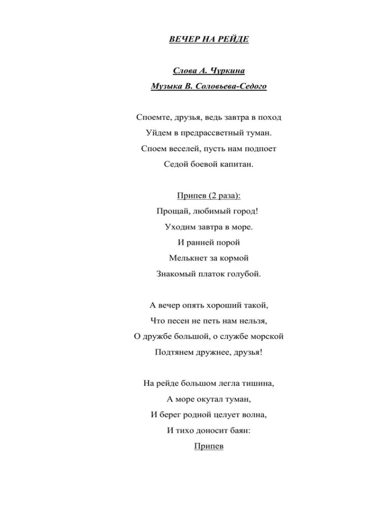 Припев песни спой. Вечер на рейде текст. Тексткст песни чвечер на рейде. Слова песни вечер на рейде текст. Текст песни на рейде.