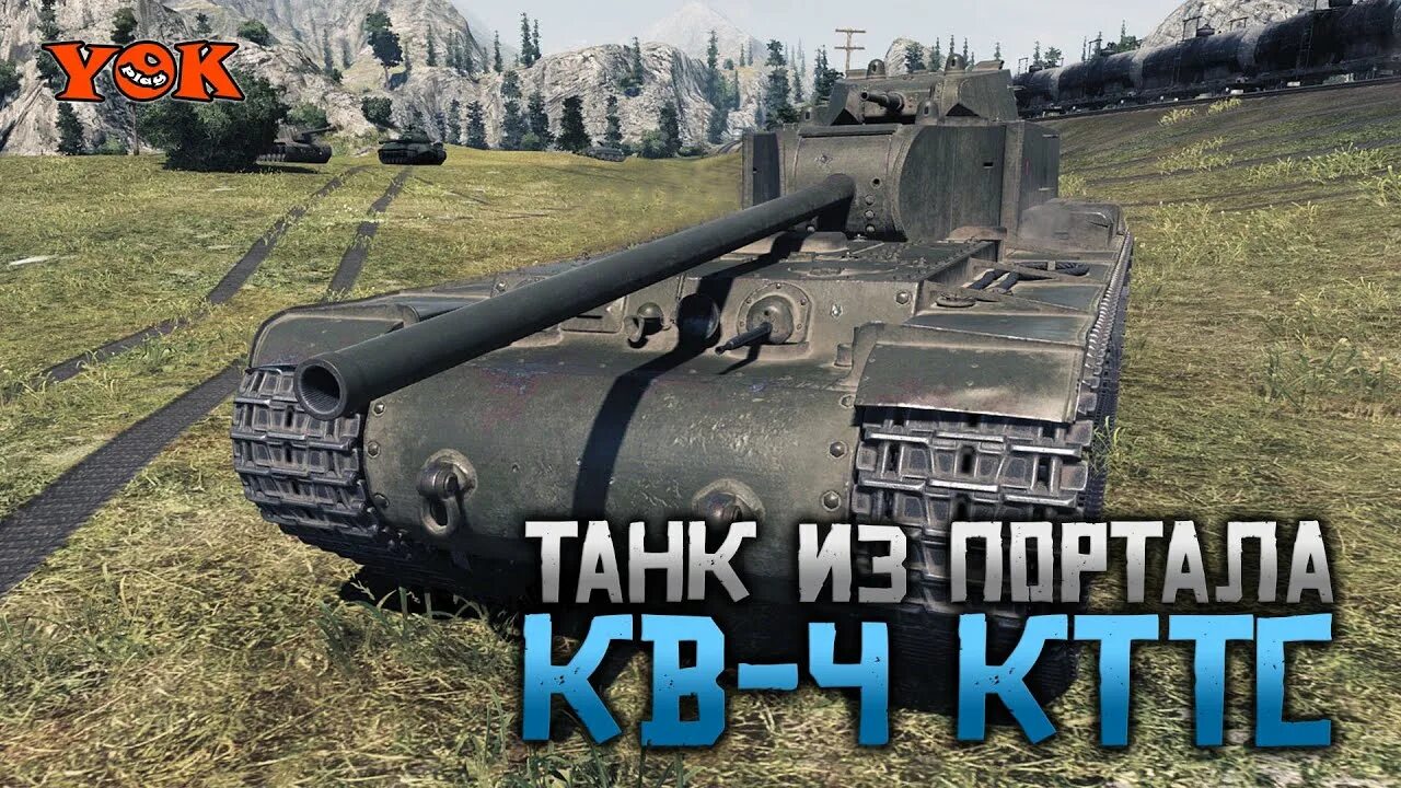 Кттс24. Кв-4 КТТС. Пт кв4 КТТС. КТТС танк. Кв 4 КТТС World of Tanks.