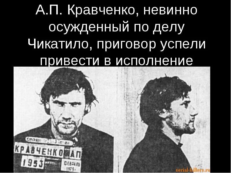 Александр кравченко чикатило. Александр кравченко убийца. Джузеппе конлон. Список расстрелянных в 1937. Кравченко расстрелян.