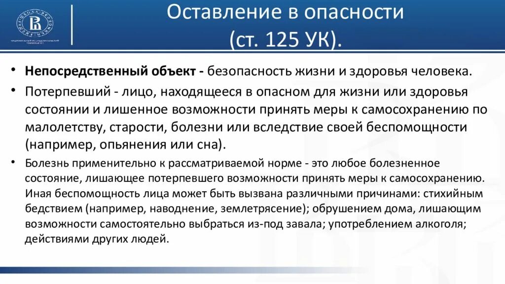 Ст 125 УК. Ст 125 оставление в опасности. Уголовный кодекс ст 125. Статья УК об оставлении в опасности. 124 1 ук рф