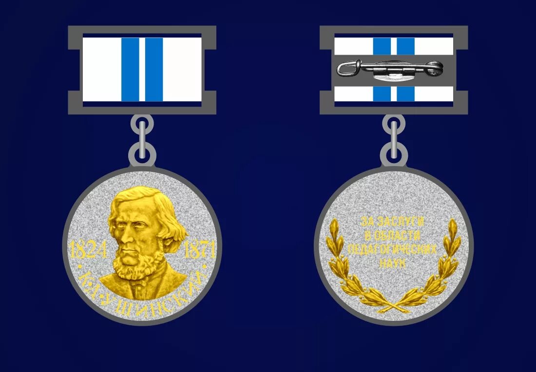 К. Медаль к д ушинского. Награды ушинского. Ушинского (1989). Д.