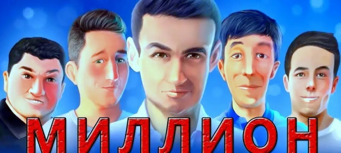 миллион 2019. Million jamoasi konsert. Million jamoasi 2021. Million 2019 konsert dasturi. миллион 2022 концерт дастури rasmlar.