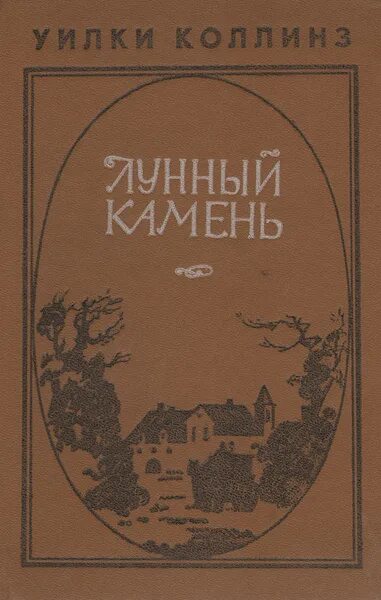 Уилки коллинз "лунный камень". Лунный камень уилки коллинз иллюстрации. "лунный камень". Лунный камень уилки коллинз книга. "лунный камень".