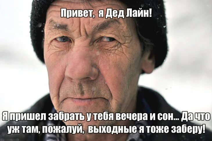 Дед пришел живым. Привет дедуля. Дед линия. Я дедушка. Дед бан дед лайн.