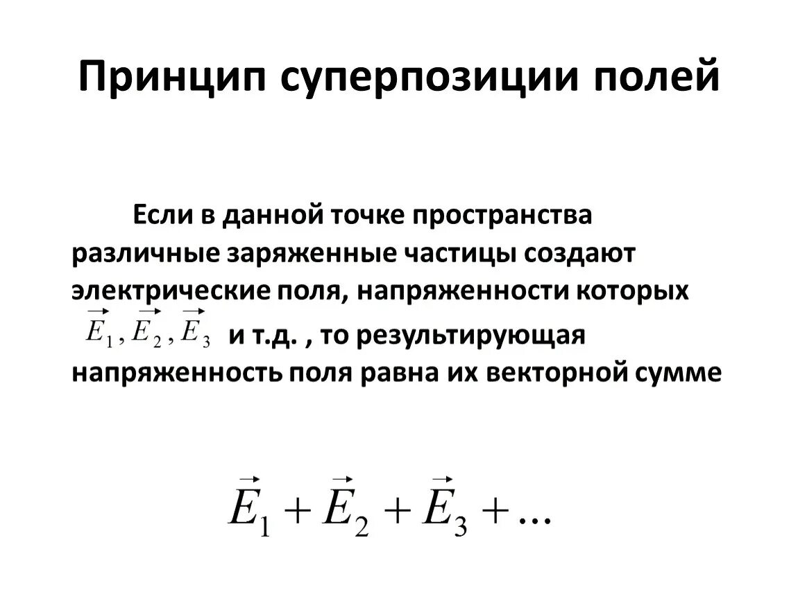 Принцип суперпозиции полей формула. Принцип суперпозиции напряженности электрического поля формула. Принцип суперпозиции электрических сил. Принцип суперпозиции полей физика кратко.