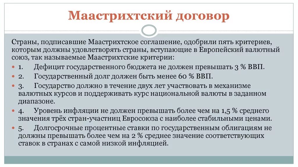 Маастрихтский договор 1992 г. 5 Критерии Маастрихтского договора. Маастрихтский договор о европейском Союзе. Маастрихтский договор был подписан в:.