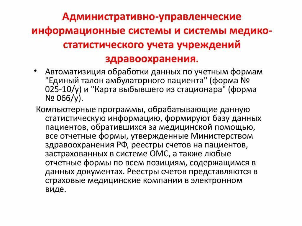 Организация управления ис. Информационные системы медико статистического учета. Административные информационные системы. Управленческие информационные системы. Административно- управленческие ИС.