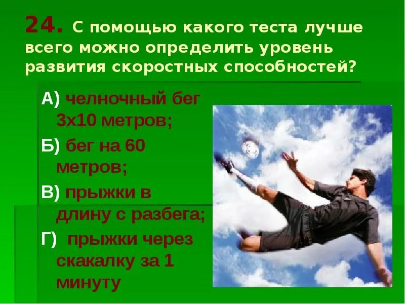 Тест какой способностью обладает. Тесты для скоростных способностей. Тесты для оценки скоростных способностей. Упражнения для оценки уровня развития скоростных способностей. Тесты для определения скоростных способностей школьников.