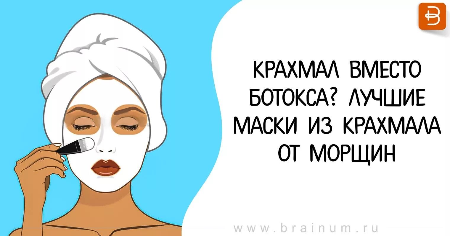 Маска ботокс крахмал. Маска от морщин крахмала вместо ботокса. маска из крахмала от морщин вместо ботокса. маска с крахмалом вместо ботокса. крахмальные маски вместо ботокса.