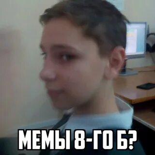 Мем б