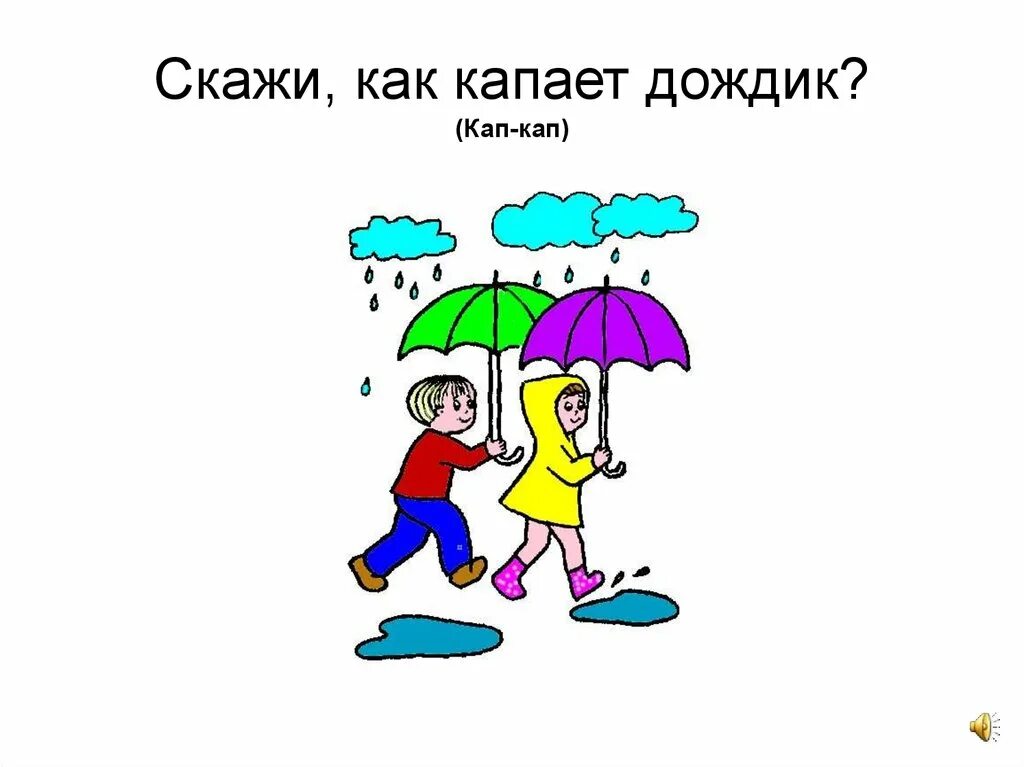 Почему же почемуже дождик капает по лужам. Дождик дождик кап кап кап. дождик капает. кап кап кап. стишок про зонтик.