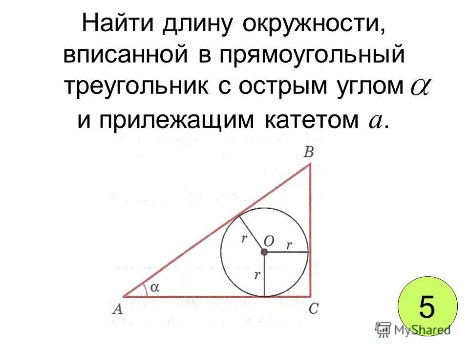 Окружность вписанная в прямоугольный треугольник. Окружность вписанная в ghzvjeujkmysqтреугольник. Окружностиописанной в прямоугольный треугольник. Окружность вписна в прямоугольный треугольник.