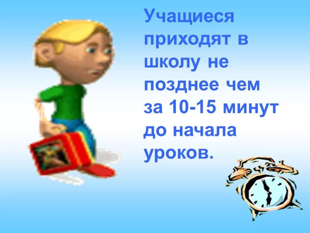 В школу приходит поздно. Классный час поведение в школе. Прийти в школу. Правила поведения в школе. Приходи в школу за 15 минут до первого урока.