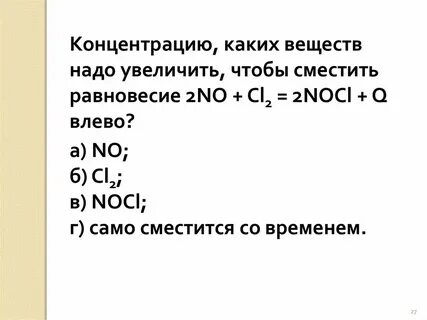 Равновесие реакции 2no o2