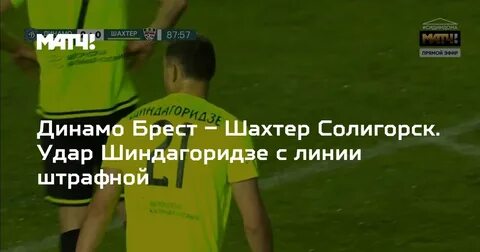 Динамо брест шахтер солигорск