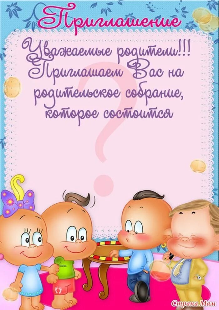 Родители состоится родительское собрание. Приглашение на родительское собрание. приглашение на родительское собрание в детском саду. приглашение на собрание в детском саду для родителей. пригласительные на родительское собрание в детском саду.