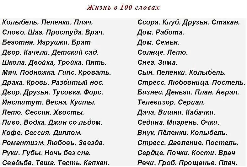 Тексты стихов docx. Жизнь в 100 словах женская версия. Жизнь в 100 словах стих. Стих 100 слов. Стих жизнь в 100 словах текст.