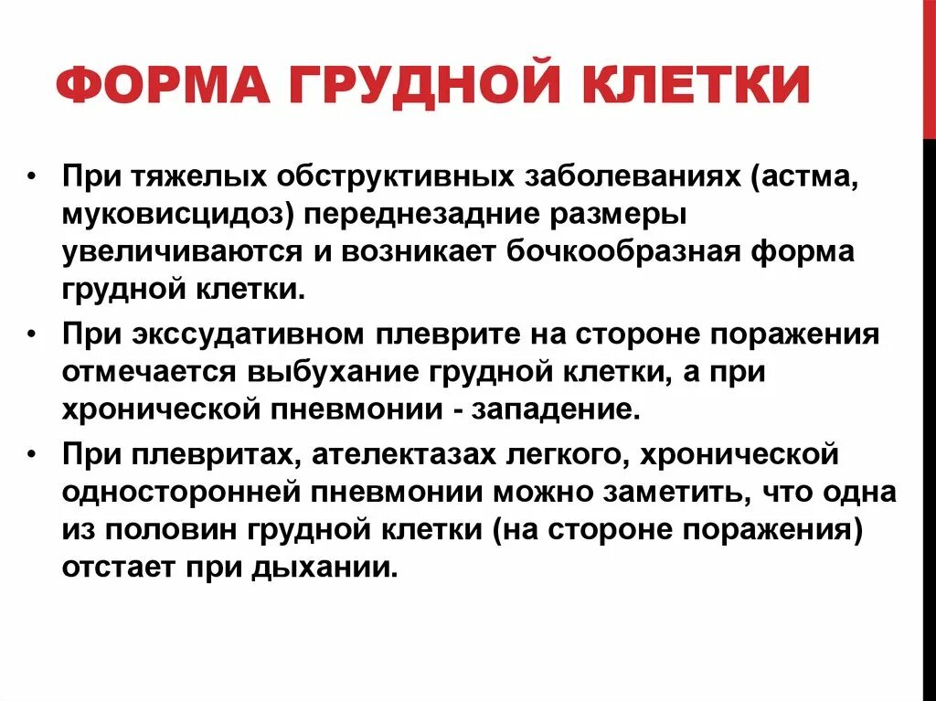 Боль в легком при пневмонии. Форма грудной клетки при пневмонии. Бронхиальная астма форма грудной клетки. Вид грудной клетки при пневмонии. Форма грудной клетки при бронхиальной астме.