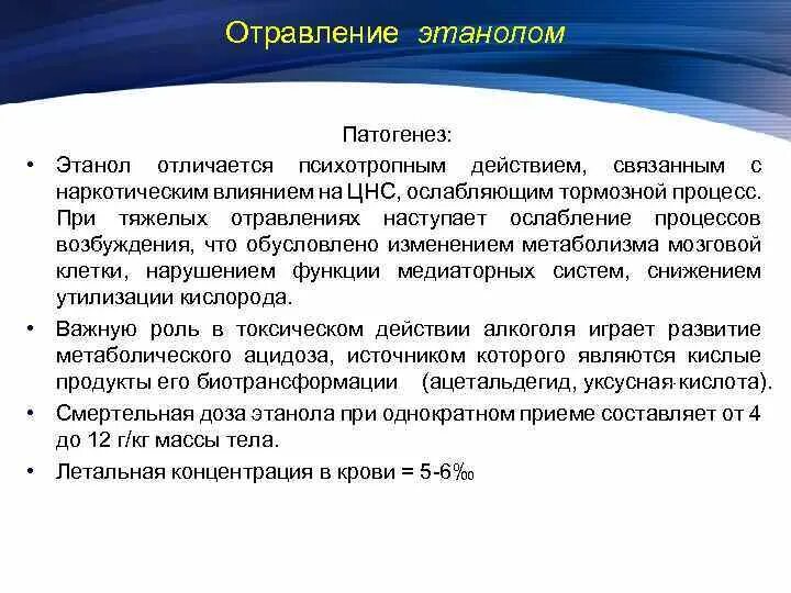 Отравление патогенез. Клиническая картина отравления этанолом. Патогенез отравления этанолом. Алкогольное отравление механизм заболевания.