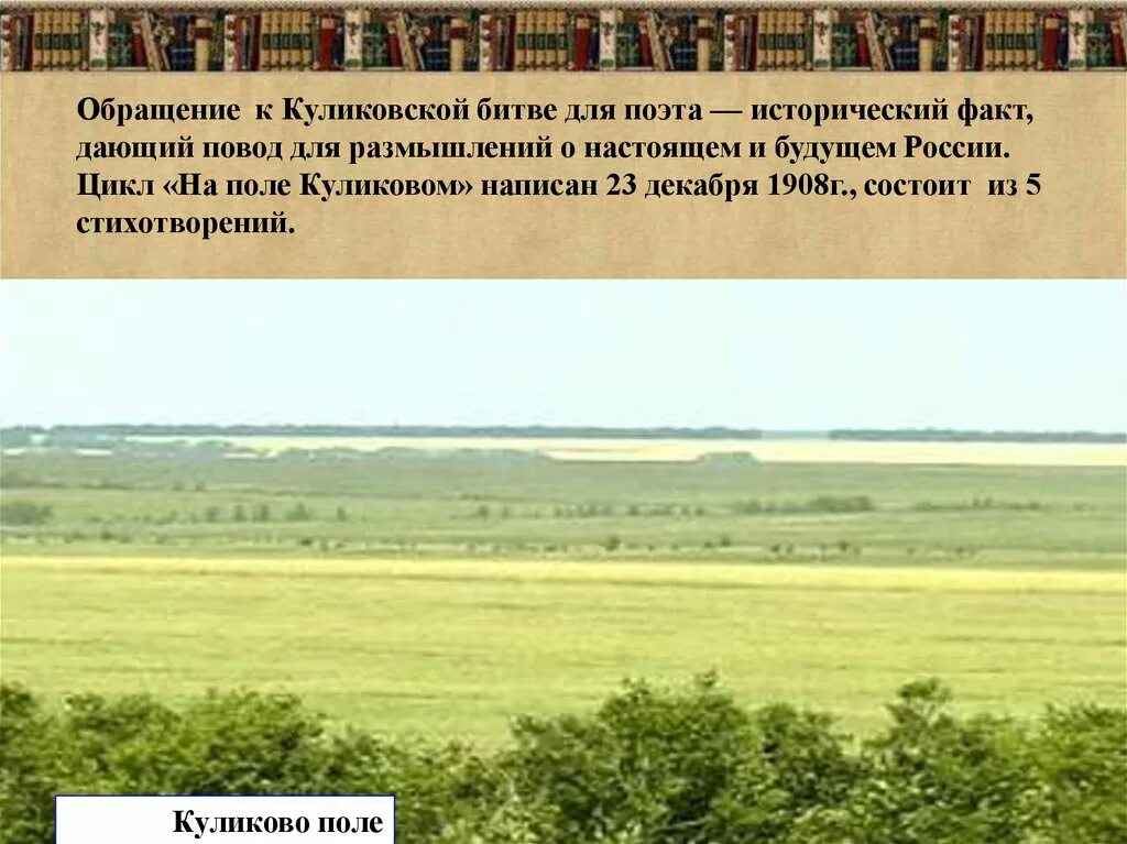 Произведения на поле куликовом блока. Образ Родины на поле Куликовом Родина. Блок на поле Куликовском. Цикл поле Куликово. Блок цикл о Куликовской битве.