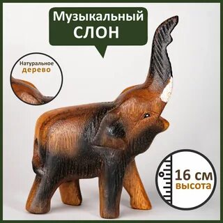Музыка слон