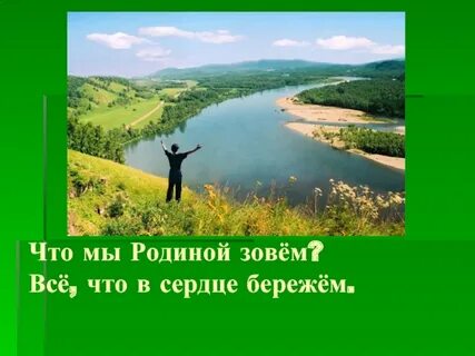 Я эту землю родиной зову
