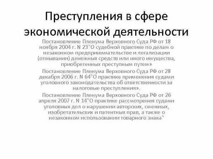 Преступление пленум
