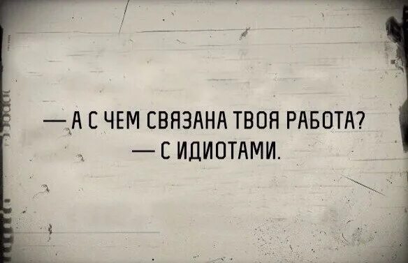 Работают дебилы. Дебилы на работе. Картинка с чем связана твоя работа. Демотиватор рост. Демотиваторы про дебилов.