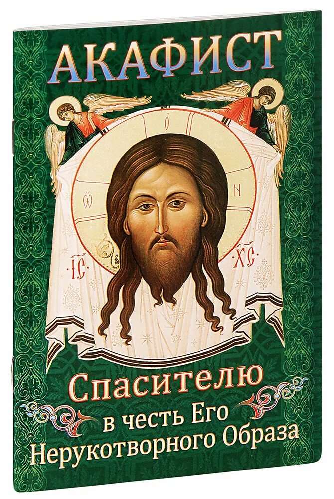 Акафист спасителю. Акафист спасителя госпду. акафист спасителю слушать.