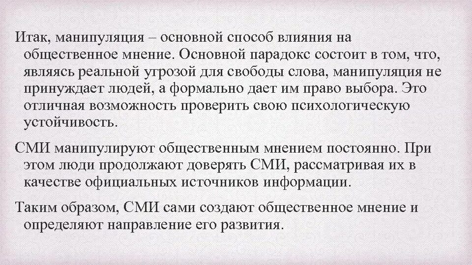 Общественные манипуляции. Манипуляция общественным мнением в СМИ. Методы воздействия СМИ на Общественное мнение. Методы манипуляции СМИ. Способы влияния на Общественное мнение.