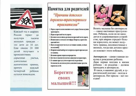 Памятки для родителей перевозка детей в автомобиле