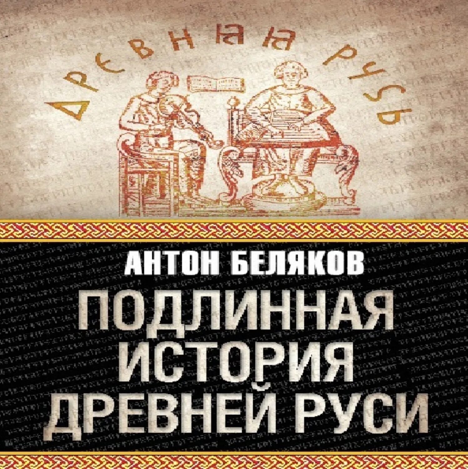 Аудиокнига про Русь. История Руси с древнейших времен. История древних писателей. Аудиокниги древняя россия