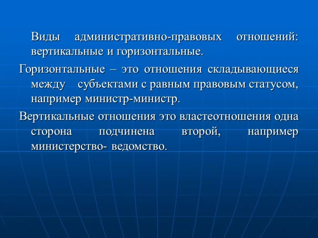 Вертикальные отношения это. Горизонтальные и вертикальные правоотношения. Вертикальные и горизонтальные административные правоотношения. : Горизонтальные и вертикальные административные отношения. Вертикальные и горизонтальные правоотношения примеры.