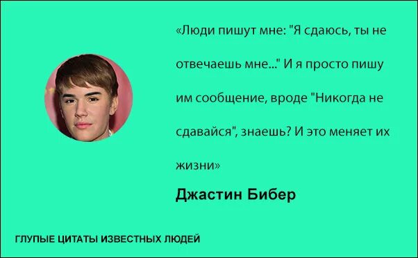 Глупые цитаты. Смешные цитаты известных людей. Смешные фразы известных людей. Глупые цитаты известных людей.