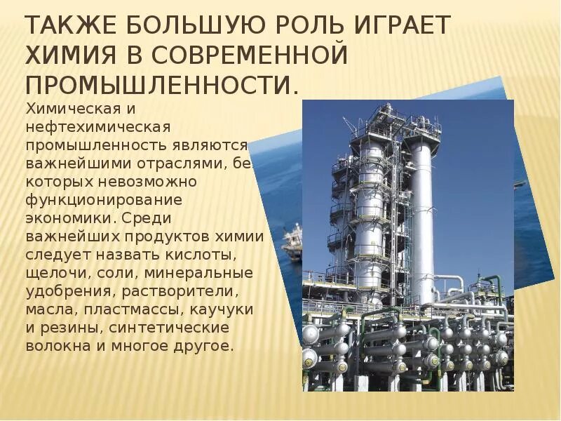 Химическая промышленность. Химическая и нефтехимическая промышленность. Химическая промышленность презентация. Химия и нефтехимия отрасль. Роль современной промышленности