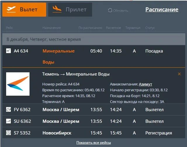 Расписание прилетов самолет минеральные воды. Рейс Баку Минеральные воды Азимут. Рейс Минеральные воды на экране. Ресы самолеты минералный воды Тюмен напвгусте. Тюмень Минеральные воды.