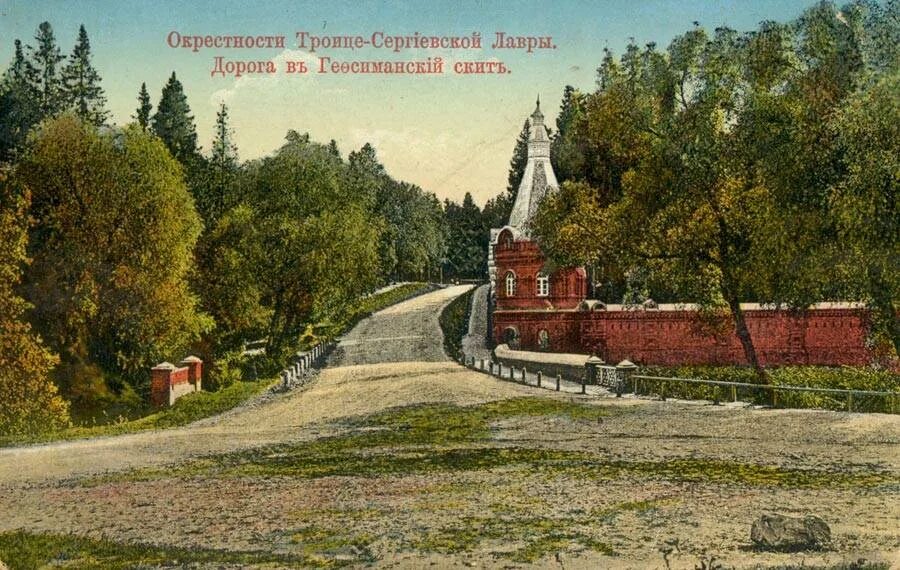 Окрестность раньше. Сергиевский скит Сергиев Посад. Гефсиманский скит 1910. Троицкая дорога на Сергиев Посад. Ферма Сергиев Посад.