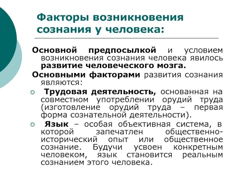 Информация главный фактор. Факторы развития сознания. Факторы возникновения сознания. Предпосылки и условия возникновения сознания. Основные факторы формирования сознания.