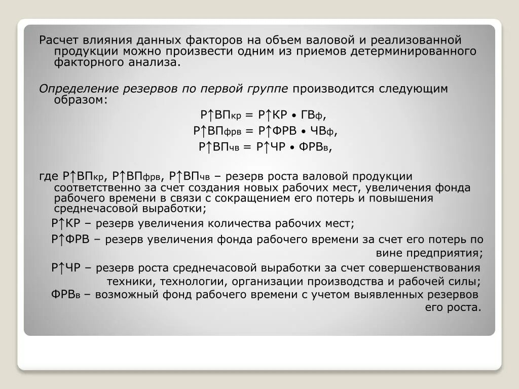 Рассчитайте объем товарной продукции. Расчет влияния факторов. Объем производства валовой продукции это. Определите объем товарной валовой и реализованной. Определить влияние факторов на объем валовой продукции.