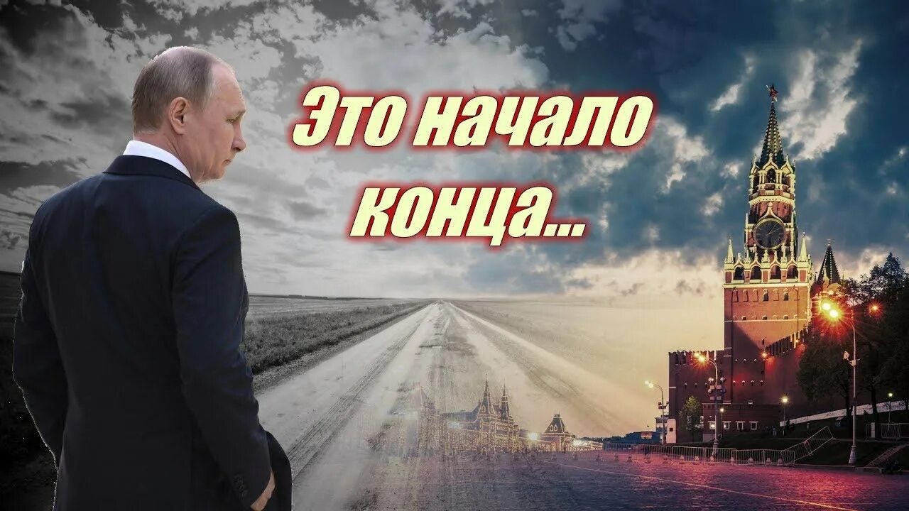 Конец России. Конец путинской России. Конец путинского режима. Конец Путина. Власти приходит конец