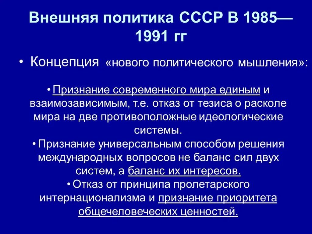 Внешняя политика СССР В 1985-1991: политика нового мышления. Внешняя политика СССР С 1985 по 1991. Внешняя политика СССР В 1985-1991 гг новое политическое мышление. Внешняя политика СССР 1985-1991 задачи.