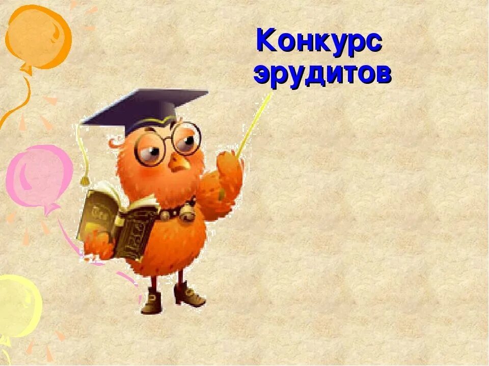 Конкурс эрудитов 5. Конкурс эрудитов. интеллектуальная игра эрудит. картинки конкурс эрудитов.