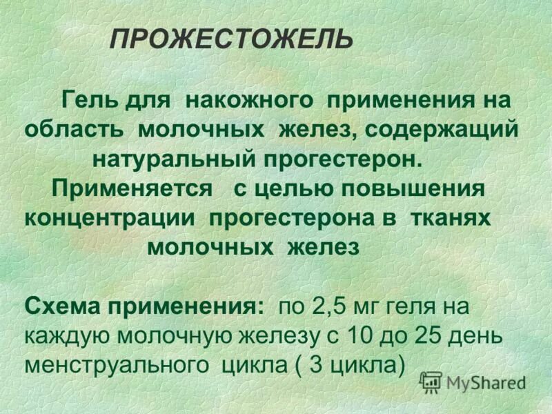 Как наносить прожестожель правильно на молочные железы