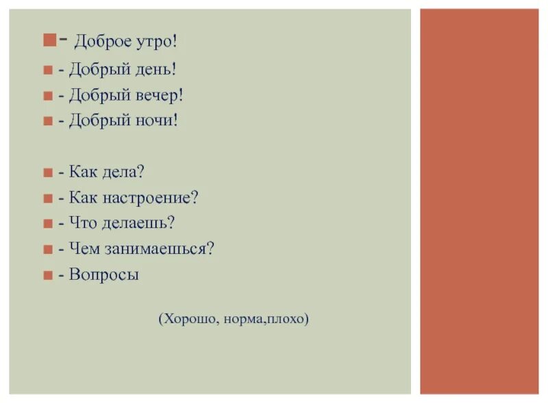 Что ответить на вопрос как настроение. Привет как дела что делаешь как настроение чем занимаешься. доброго дня делаю. добрый день как дела. добрый вечер как дела.