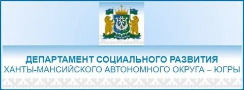 Департамент социального развития хмао югры