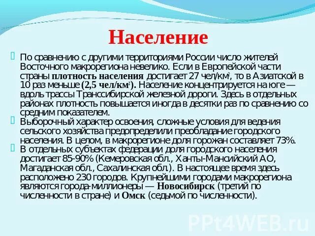 Природные условия западного макрорегиона. Характеристика населения восточного макрорегиона. Численность населения восточного макрорегиона. Плотность населения восточного макрорегиона. Население восточного макрорегиона азиатской России.