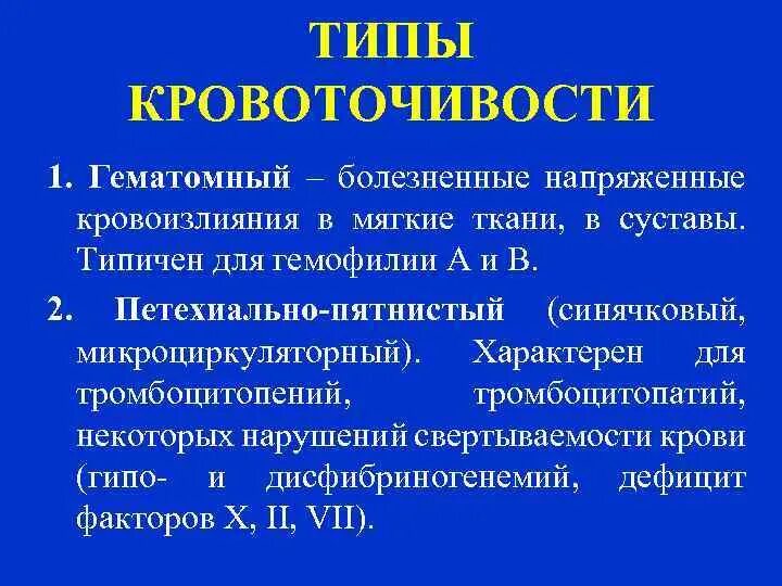 Виды кровоточивости. Микроциркуляторный Тип кровоточивости характерен для:. Геморрагические диатезы механизм кровоточивости. Тип кровоточивости при гемофилии.